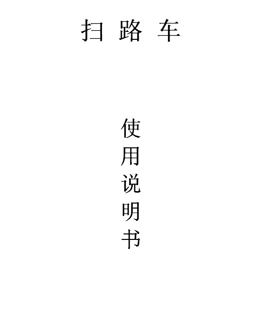 [精华]扫路车现场培训方案以及道路清扫车使用过程中注意事项！